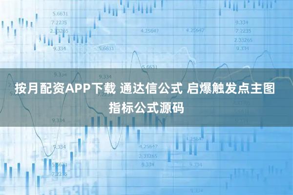 按月配资APP下载 通达信公式 启爆触发点主图 指标公式源码