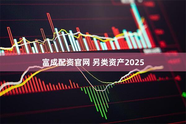 富成配资官网 另类资产2025